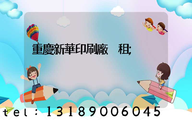 重慶新華印刷廠 租